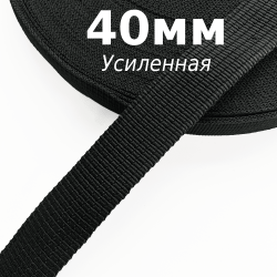 Лента-Стропа 40мм (УСИЛЕННАЯ), цвет Чёрный (на отрез)  в Усть-Илимске