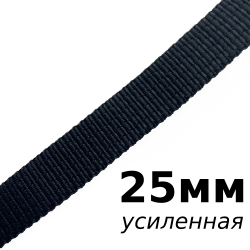 Лента-Стропа 25мм (УСИЛЕННАЯ), цвет Чёрный (на отрез)  в Усть-Илимске