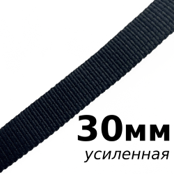 Лента-Стропа 30мм (УСИЛЕННАЯ), цвет Чёрный (на отрез)  в Усть-Илимске