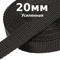 Лента-Стропа 20мм (УСИЛЕННАЯ) Черный (на отрез)  в Усть-Илимске