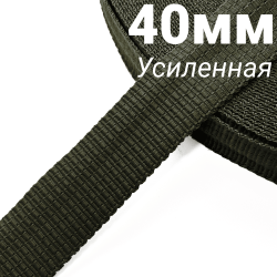 Лента-Стропа 40мм (УСИЛЕННАЯ), плетение №2, цвет Хаки (на отрез)  в Усть-Илимске