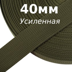 Лента-Стропа 40мм (УСИЛЕННАЯ), цвет Хаки 327 (на отрез)  в Усть-Илимске